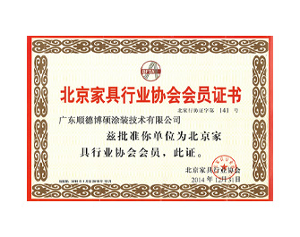 北京家具行業協會會員證書