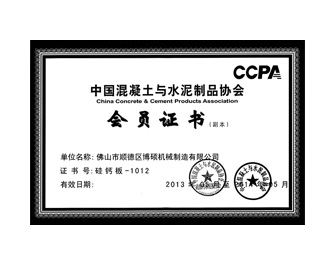 中國混凝土與水泥制品協會會員單位