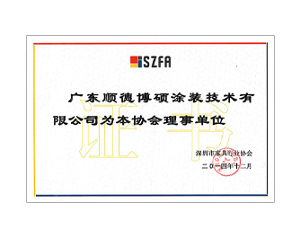 深圳家具行業協會理事單位