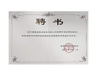 林機協會涂裝技術與裝備分會會長聘書