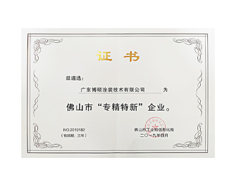 “專、精、特、新”證書