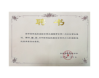 林機協會專員聘書