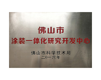 佛山市涂裝一體化研究開發中心