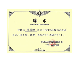 CCPA硅酸鈣水泥板分會行業專家