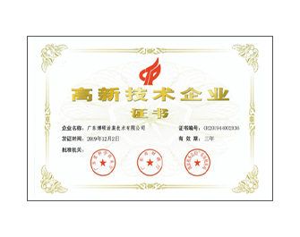 高新技術企業證書