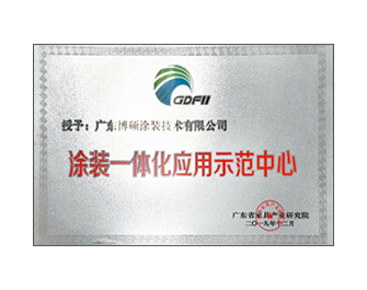 涂裝一體化應用示范中心