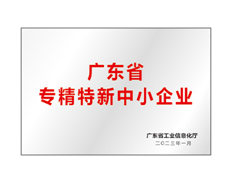 廣東省專精特新企業