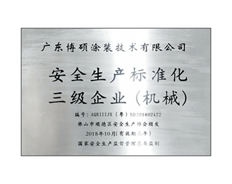 安全生產標準化三級企業(機械)