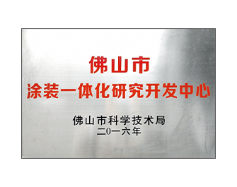 佛山市涂裝一體化研究開發中心